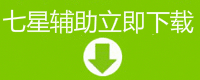 七星辅助VIP2020.02.19最新版本下载地址