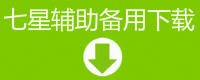 七星辅助VIP2020.02.19最新版本备用下载地址